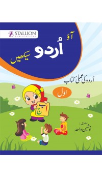 Ao Urdu Sikhein Urdu Amli Kitab (Awal)